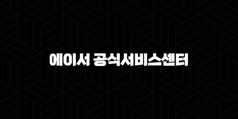 에이서 공식서비스센터(+ 빠르고 정확한 AS 받는 완벽 가이드) 9