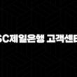 SC제일은행 고객센터 전화번호 - 빠르고 정확하게 이용하는 방법 13