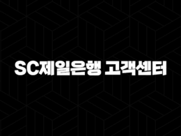SC제일은행 고객센터 전화번호 - 빠르고 정확하게 이용하는 방법 25