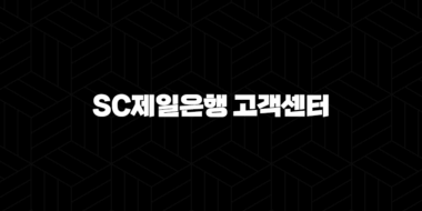 SC제일은행 고객센터 전화번호 - 빠르고 정확하게 이용하는 방법 29