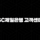 SC제일은행 고객센터 전화번호 - 빠르고 정확하게 이용하는 방법 89