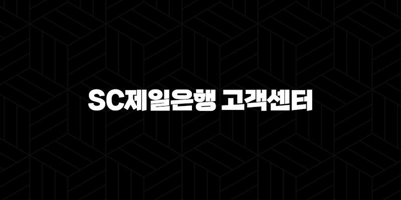 SC제일은행 고객센터 전화번호 - 빠르고 정확하게 이용하는 방법 9