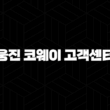 웅진 코웨이 고객센터 전화번호로 궁금증 해결해요 15