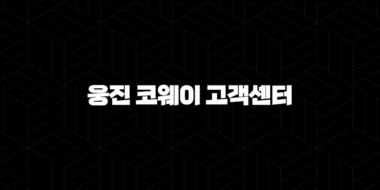 웅진 코웨이 고객센터 전화번호로 궁금증 해결해요 29