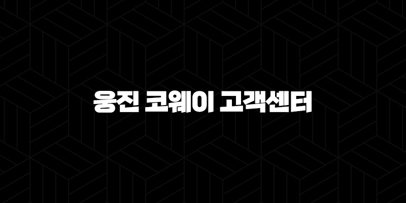웅진 코웨이 고객센터 전화번호로 궁금증 해결해요 9