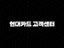 현대카드 고객센터 전화번호(+ 종합 안내 및 빠르게 연결하는 방법) 43