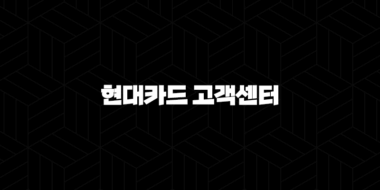 현대카드 고객센터 전화번호(+ 종합 안내 및 빠르게 연결하는 방법) 46