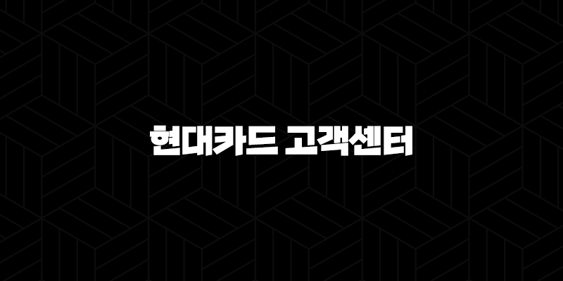 현대카드 고객센터 전화번호(+ 종합 안내 및 빠르게 연결하는 방법) 9