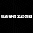 트립닷컴 고객센터 전화번호 - 빠르고 쉽게 연락하는 방법 총정리 15