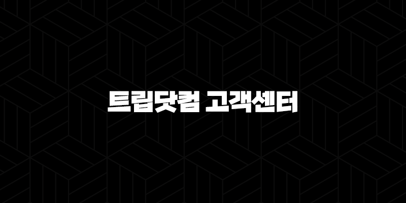 트립닷컴 고객센터 전화번호 - 빠르고 쉽게 연락하는 방법 총정리 9