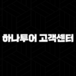 하나투어 고객센터 전화번호(+ 여행 궁금증 해결은 여기서 해요!) 13