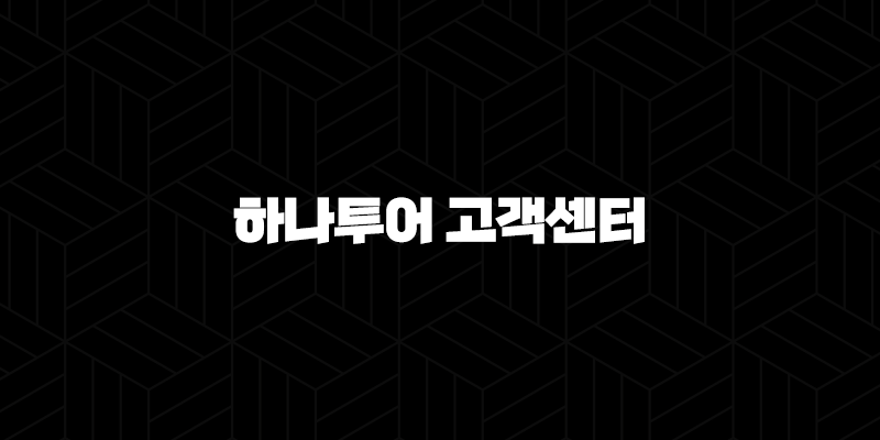 하나투어 고객센터 전화번호(+ 여행 궁금증 해결은 여기서 해요!) 9