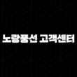 노랑풍선 고객센터 전화번호 안내 15