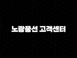 노랑풍선 고객센터 전화번호 안내 29