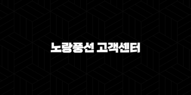 노랑풍선 고객센터 전화번호 안내 25