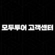 모두투어 고객센터 전화번호(+ 여행의 시작과 끝, 궁금증 해결) 15