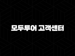 모두투어 고객센터 전화번호(+ 여행의 시작과 끝, 궁금증 해결) 41