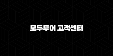 모두투어 고객센터 전화번호(+ 여행의 시작과 끝, 궁금증 해결) 25