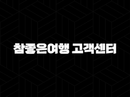 참좋은여행 고객센터 전화번호 안내(+ 여행의 궁금증을 시원하게 해결해요!) 32