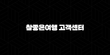 참좋은여행 고객센터 전화번호 안내(+ 여행의 궁금증을 시원하게 해결해요!) 25