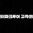 인터파크투어 고객센터 전화번호(+ 여행의 모든 순간을 함께 해결해요) 13