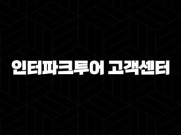 인터파크투어 고객센터 전화번호(+ 여행의 모든 순간을 함께 해결해요) 45