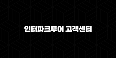 인터파크투어 고객센터 전화번호(+ 여행의 모든 순간을 함께 해결해요) 33