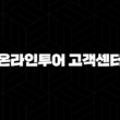 온라인투어 고객센터 전화번호(+ 여행 준비의 시작과 끝을 함께해요) 13
