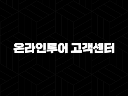 온라인투어 고객센터 전화번호(+ 여행 준비의 시작과 끝을 함께해요) 43
