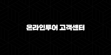 온라인투어 고객센터 전화번호(+ 여행 준비의 시작과 끝을 함께해요) 32