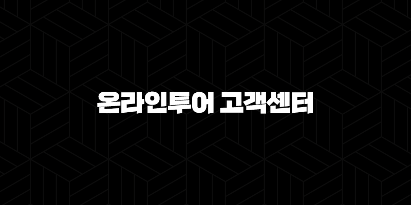 온라인투어 고객센터 전화번호(+ 여행 준비의 시작과 끝을 함께해요) 9