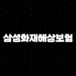삼성화재해상보험 업무별 고객센터 - 어떻게 이용해야 할까요? 15
