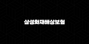 삼성화재해상보험 업무별 고객센터 - 어떻게 이용해야 할까요? 41
