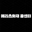 메리츠화재 콜센터 전화번호 총정리! (2025년 최신 정보) 13
