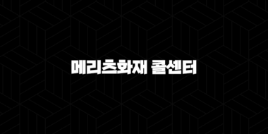 메리츠화재 콜센터 전화번호 총정리! (2025년 최신 정보) 29