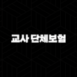 든든한 학교생활의 필수템! 교사 단체보험 A to Z 완벽 분석 13