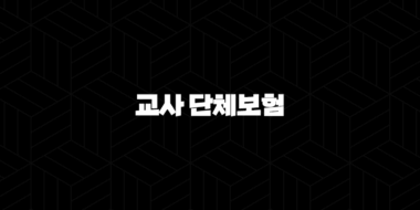 든든한 학교생활의 필수템! 교사 단체보험 A to Z 완벽 분석 25