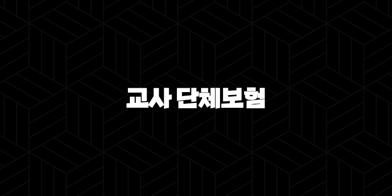 든든한 학교생활의 필수템! 교사 단체보험 A to Z 완벽 분석 10 든든한 학교생활의 필수템! 교사 단체보험 A to Z 완벽 분석 9
