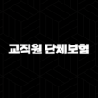 교직원 단체보험, 2025년 최신 정보로 완벽 정리해 드려요! 13