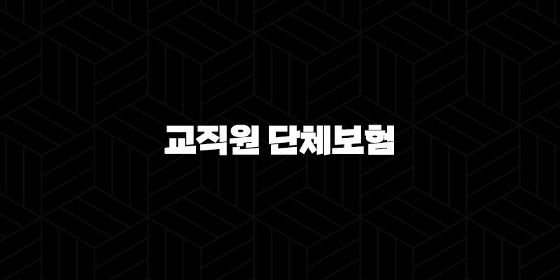 교직원 단체보험, 2025년 최신 정보로 완벽 정리해 드려요! 10 교직원 단체보험, 2025년 최신 정보로 완벽 정리해 드려요! 9
