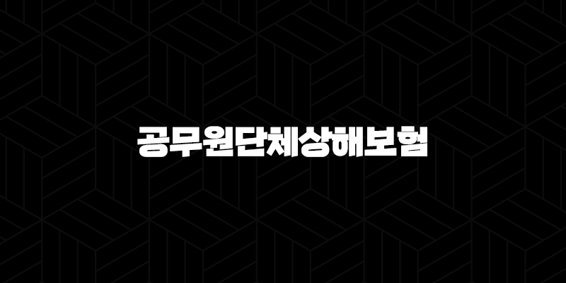 공무원단체상해보험, 든든한 울타리가 되어주는 필수 복지 혜택 알아보기! 10 공무원단체상해보험, 든든한 울타리가 되어주는 필수 복지 혜택 알아보기! 9