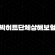 빅히트단체상해보험 실비, 아티스트와 직원을 위한 든든한 지원일까요? 최신 정보 총정리 15