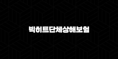빅히트단체상해보험 실비, 아티스트와 직원을 위한 든든한 지원일까요? 최신 정보 총정리 37