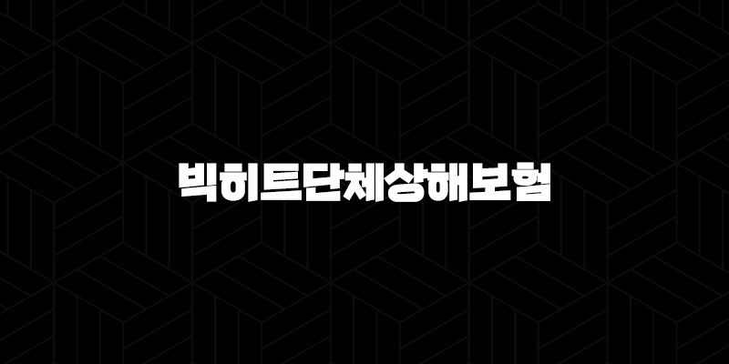 빅히트단체상해보험 실비, 아티스트와 직원을 위한 든든한 지원일까요? 최신 정보 총정리 10 빅히트단체상해보험 실비, 아티스트와 직원을 위한 든든한 지원일까요? 최신 정보 총정리 9