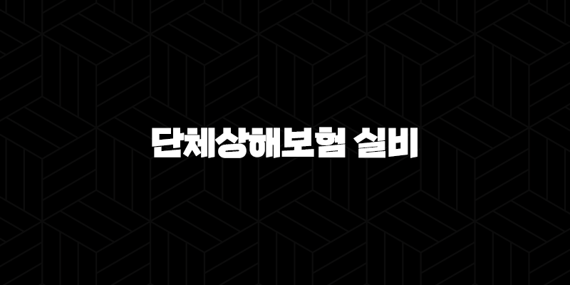 단체상해보험 실비, 완벽 정리! 보장 내용부터 중복 가입, 청구까지 A to Z 10 단체상해보험 실비, 완벽 정리! 보장 내용부터 중복 가입, 청구까지 A to Z 9