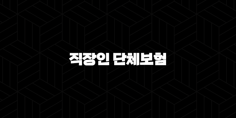 직장인 단체보험, 아직도 잘 모르신다고요? A부터 Z까지 완벽 정리! 10 직장인 단체보험, 아직도 잘 모르신다고요? A부터 Z까지 완벽 정리! 9