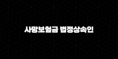 사망보험금 법정상속인, 누구에게 어떻게 돌아갈까요? 33