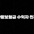 사망보험금 수익자 친구 지정, 정말 가능할까요? 👫💸 궁금증 완벽 해결! 13