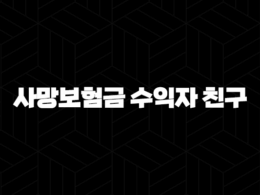 사망보험금 수익자 친구 지정, 정말 가능할까요?(+ 궁금증 완벽 해결!) 25