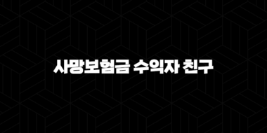 사망보험금 수익자 친구 지정, 정말 가능할까요?(+ 궁금증 완벽 해결!) 29